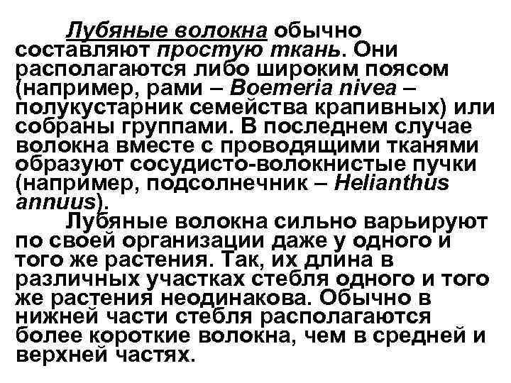 Лубяные волокна обычно составляют простую ткань. Они располагаются либо широким поясом (например, рами –