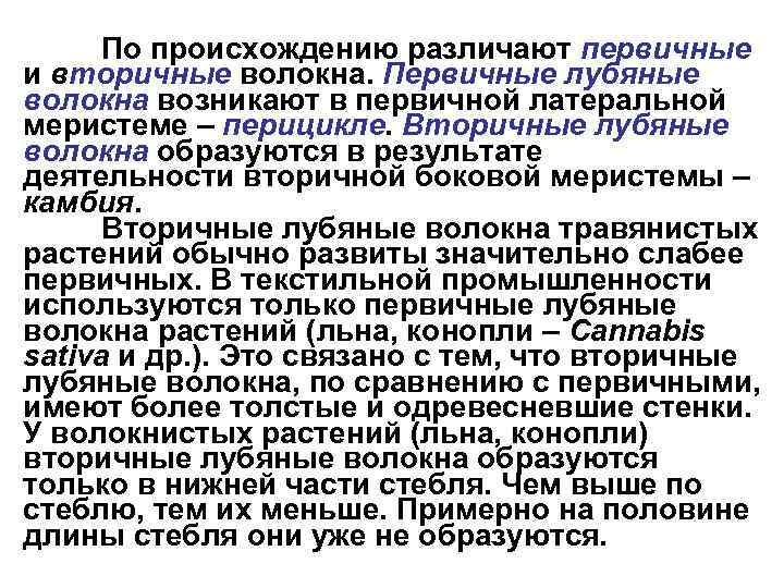 По происхождению различают первичные и вторичные волокна. Первичные лубяные волокна возникают в первичной латеральной