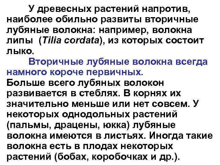 У древесных растений напротив, наиболее обильно развиты вторичные лубяные волокна: например, волокна липы (Tilia