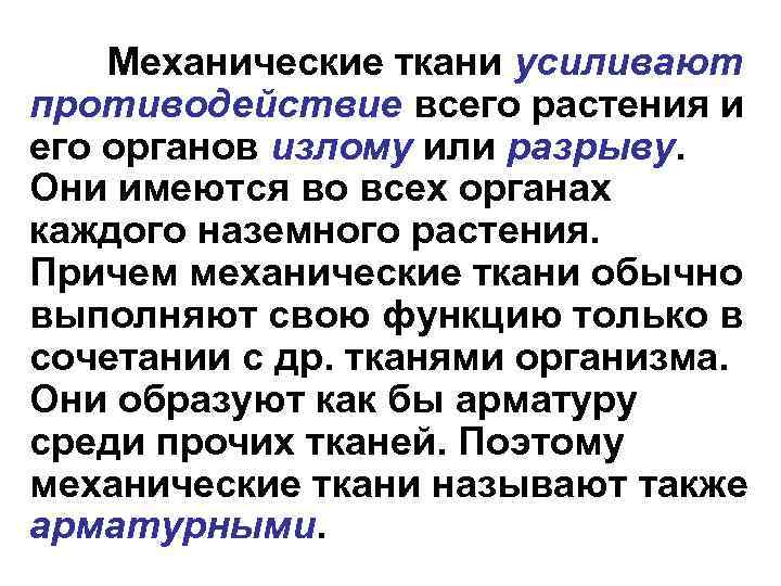 Механические ткани усиливают противодействие всего растения и его органов излому или разрыву. Они имеются