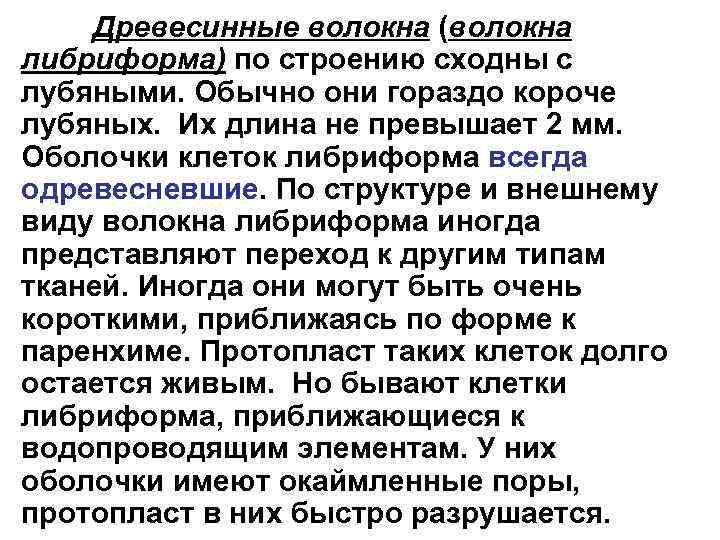 Древесинные волокна (волокна либриформа) по строению сходны с лубяными. Обычно они гораздо короче лубяных.
