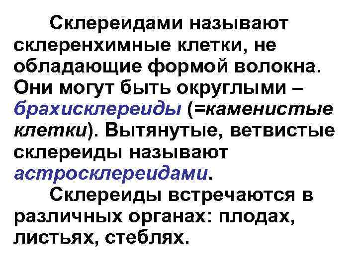Склереидами называют склеренхимные клетки, не обладающие формой волокна. Они могут быть округлыми – брахисклереиды