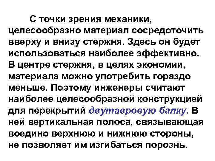 С точки зрения механики, целесообразно материал сосредоточить вверху и внизу стержня. Здесь он будет