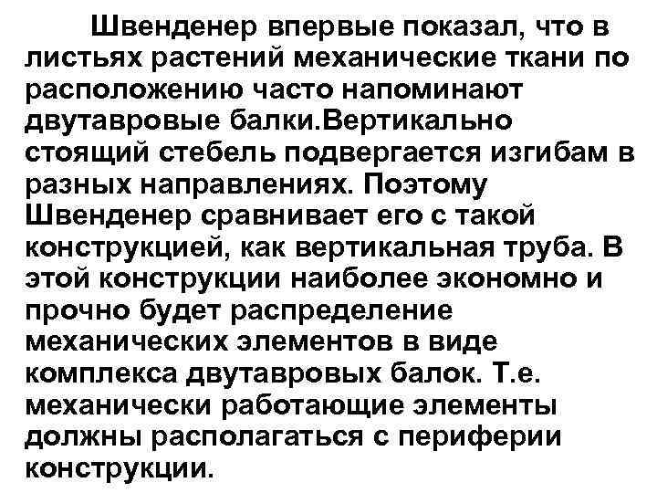 Швенденер впервые показал, что в листьях растений механические ткани по расположению часто напоминают двутавровые