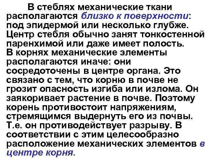 В стеблях механические ткани располагаются близко к поверхности: под эпидермой или несколько глубже. Центр
