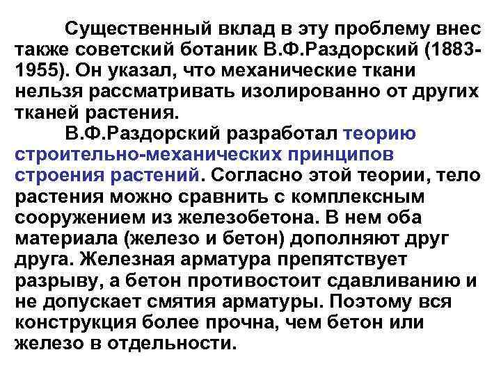 Существенный вклад в эту проблему внес также советский ботаник В. Ф. Раздорский (18831955). Он
