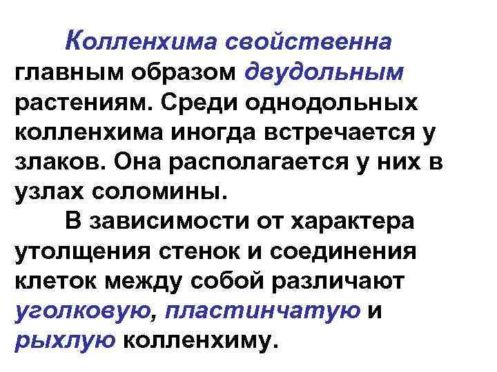 Колленхима свойственна главным образом двудольным растениям. Среди однодольных колленхима иногда встречается у злаков. Она