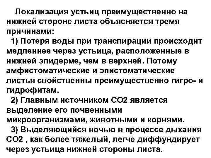 Локализация устьиц преимущественно на нижней стороне листа объясняется тремя причинами: 1) Потеря воды при