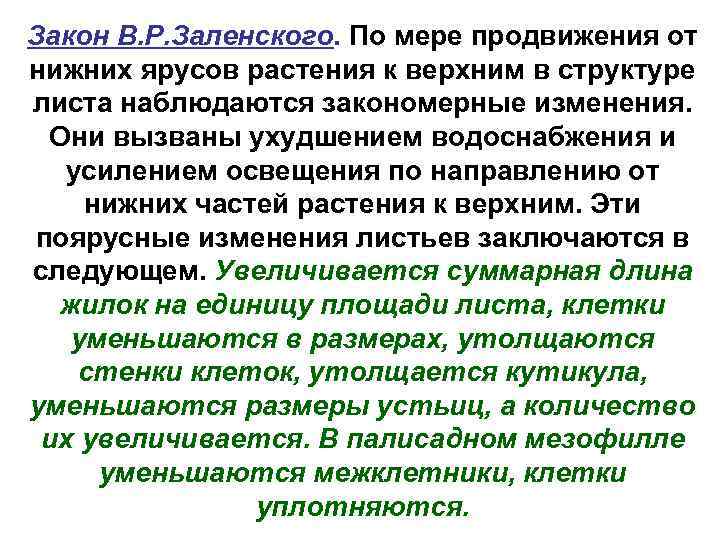 Закон В. Р. Заленского. По мере продвижения от нижних ярусов растения к верхним в