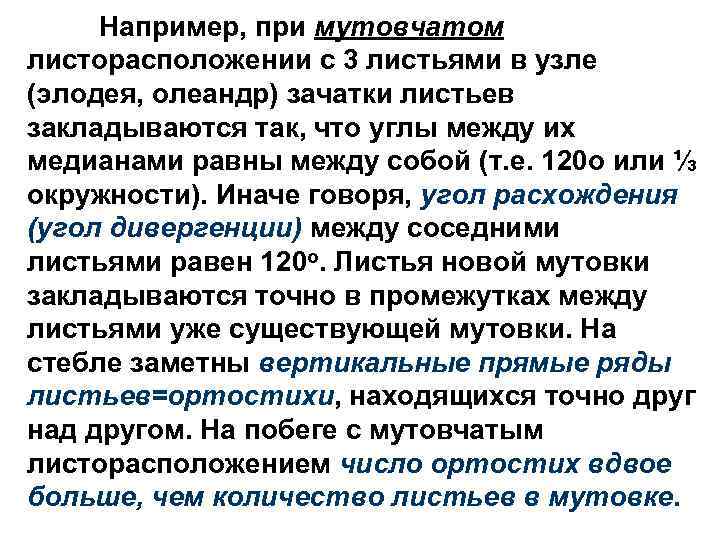 Например, при мутовчатом листорасположении с 3 листьями в узле (элодея, олеандр) зачатки листьев закладываются