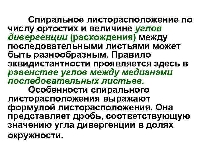 Спиральное листорасположение по числу ортостих и величине углов дивергенции (расхождения) между последовательными листьями может