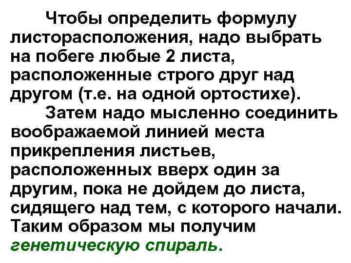 Чтобы определить формулу листорасположения, надо выбрать на побеге любые 2 листа, расположенные строго друг