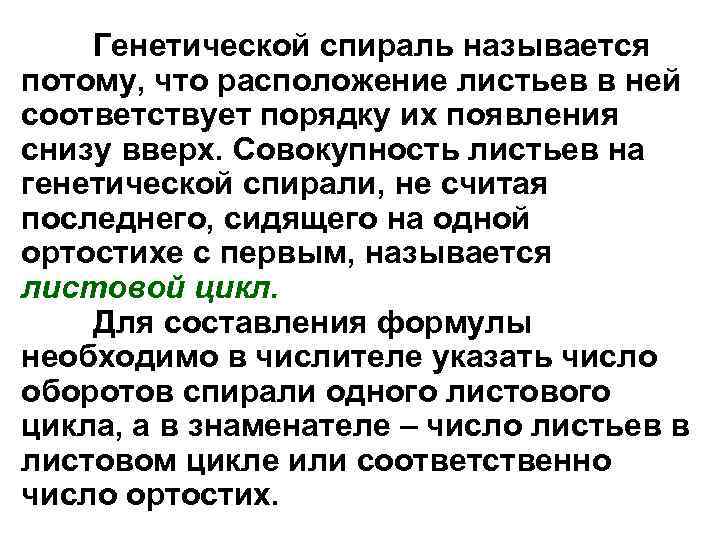 Генетической спираль называется потому, что расположение листьев в ней соответствует порядку их появления снизу