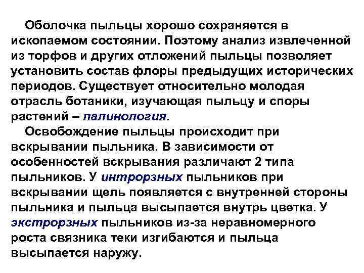 Оболочка пыльцы хорошо сохраняется в ископаемом состоянии. Поэтому анализ извлеченной из торфов и других
