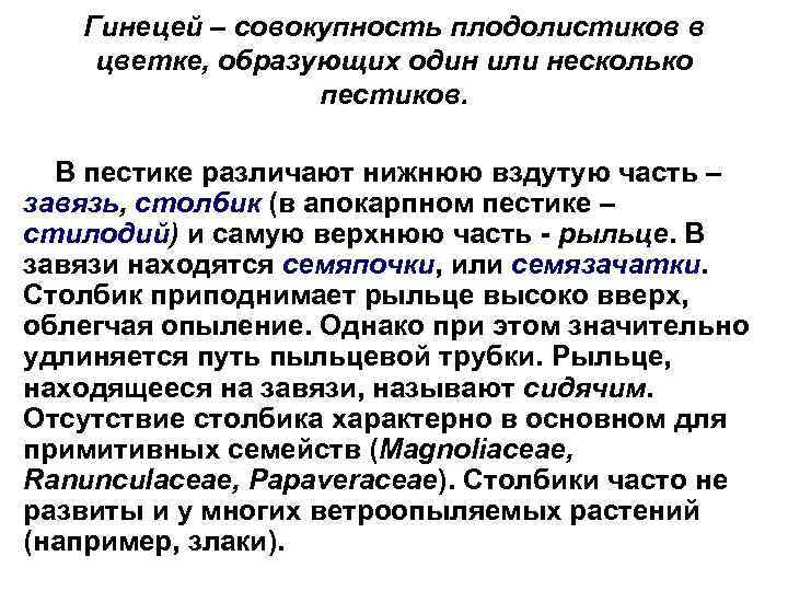 Гинецей – совокупность плодолистиков в цветке, образующих один или несколько пестиков. В пестике различают