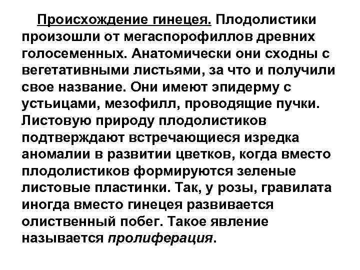 Происхождение гинецея. Плодолистики произошли от мегаспорофиллов древних голосеменных. Анатомически они сходны с вегетативными листьями,