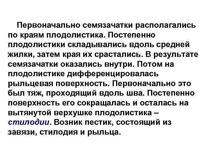 Первоначально семязачатки располагались по краям плодолистика. Постепенно плодолистики складывались вдоль средней жилки, затем края