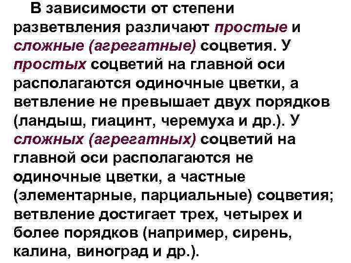 В зависимости от степени разветвления различают простые и сложные (агрегатные) соцветия. У простых соцветий