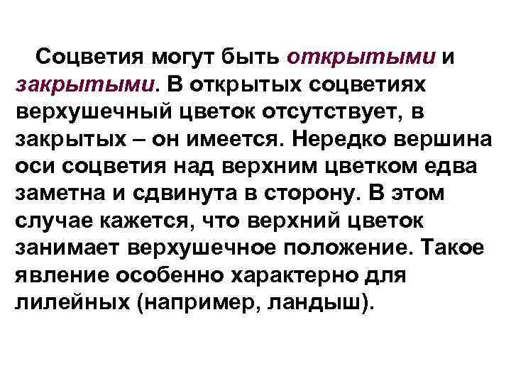 Соцветия могут быть открытыми и закрытыми. В открытых соцветиях верхушечный цветок отсутствует, в закрытых