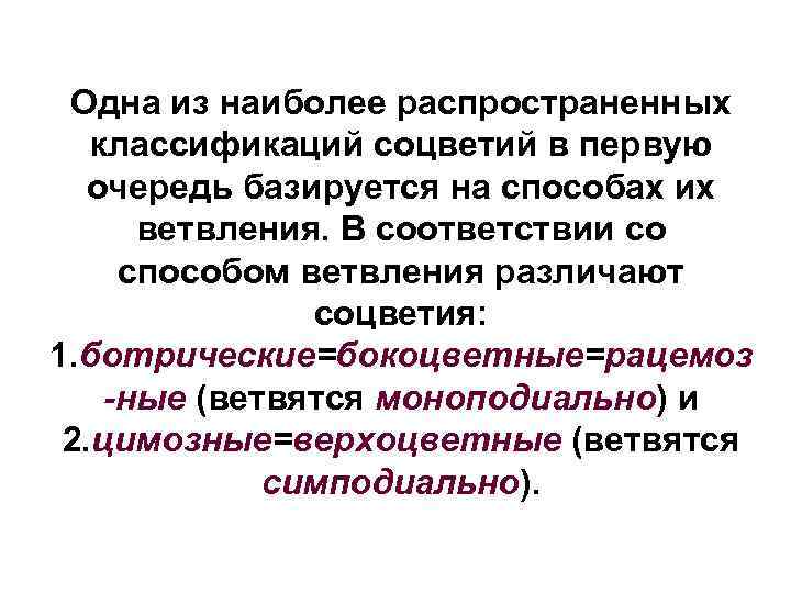 Одна из наиболее распространенных классификаций соцветий в первую очередь базируется на способах их ветвления.