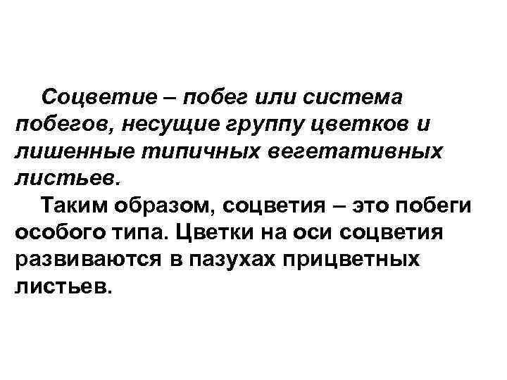 Соцветие – побег или система побегов, несущие группу цветков и лишенные типичных вегетативных листьев.