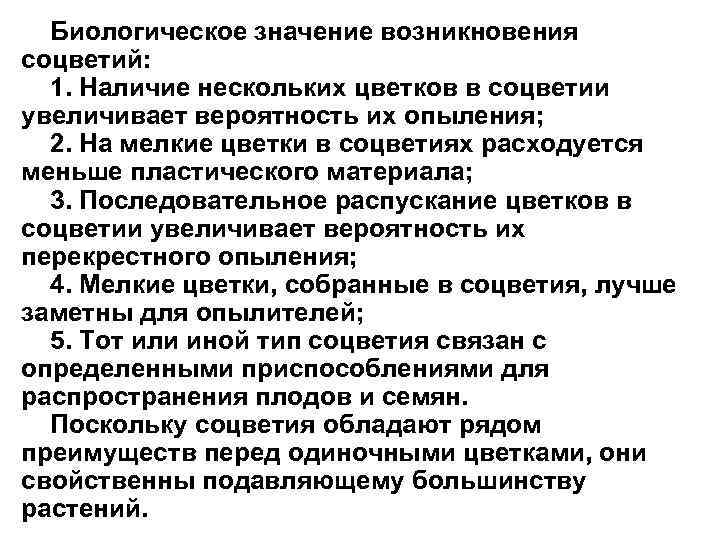 Биологическое значение возникновения соцветий: 1. Наличие нескольких цветков в соцветии увеличивает вероятность их опыления;