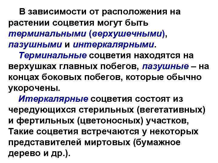 В зависимости от расположения на растении соцветия могут быть терминальными (верхушечными), пазушными и интеркалярными.