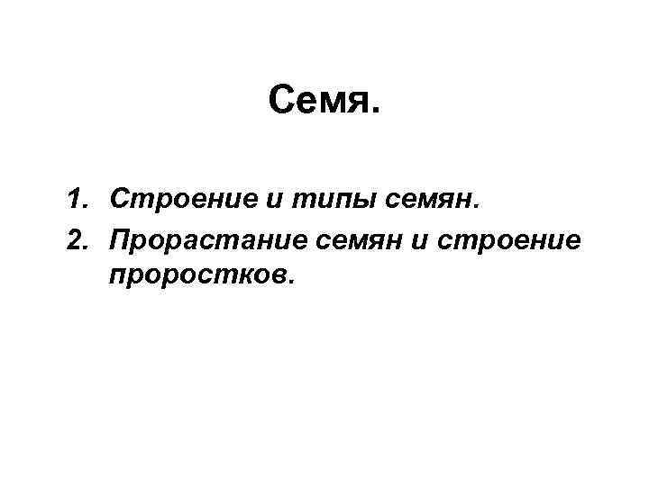 Семя. 1. Строение и типы семян. 2. Прорастание семян и строение проростков. 