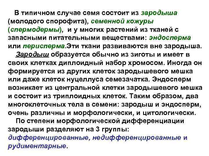 В типичном случае семя состоит из зародыша (молодого спорофита), семенной кожуры (спермодермы), и у