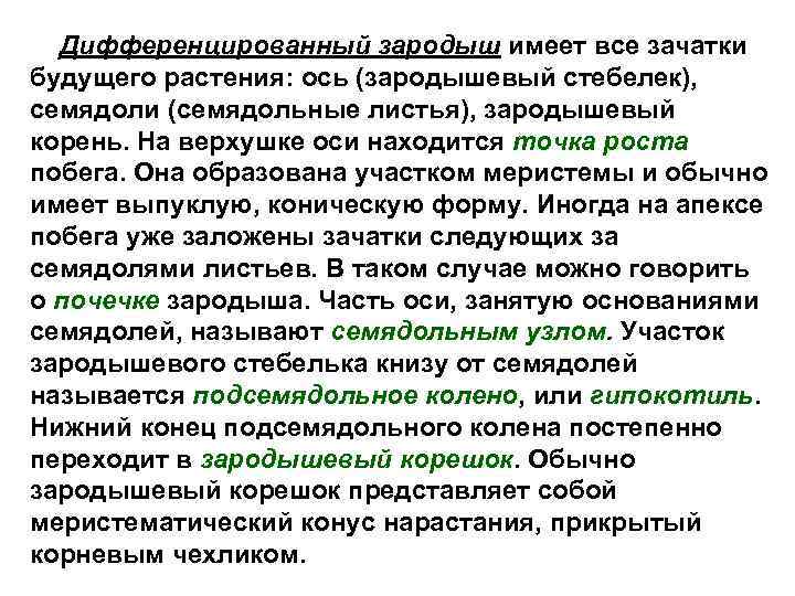 Дифференцированный зародыш имеет все зачатки будущего растения: ось (зародышевый стебелек), семядоли (семядольные листья), зародышевый