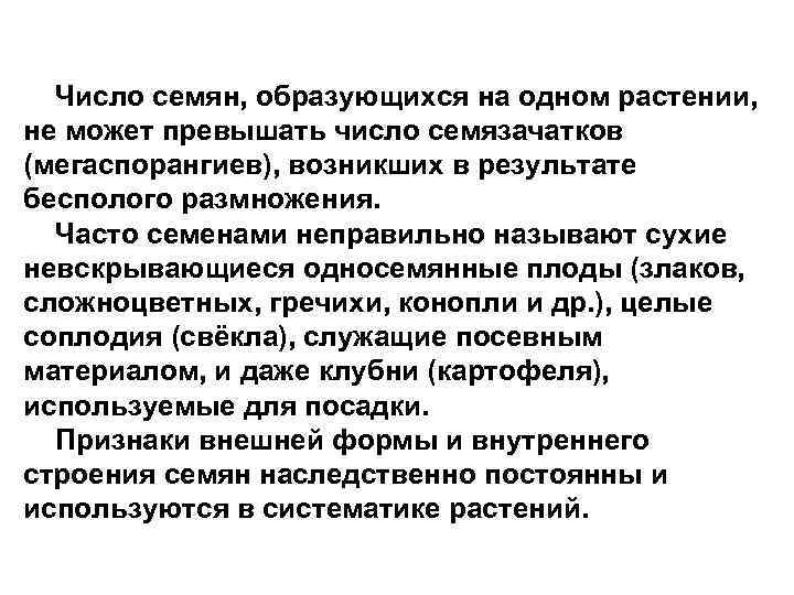 Число семян, образующихся на одном растении, не может превышать число семязачатков (мегаспорангиев), возникших в