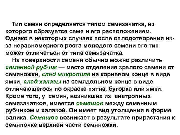 Тип семян определяется типом семязачатка, из которого образуется семя и его расположением. Однако в
