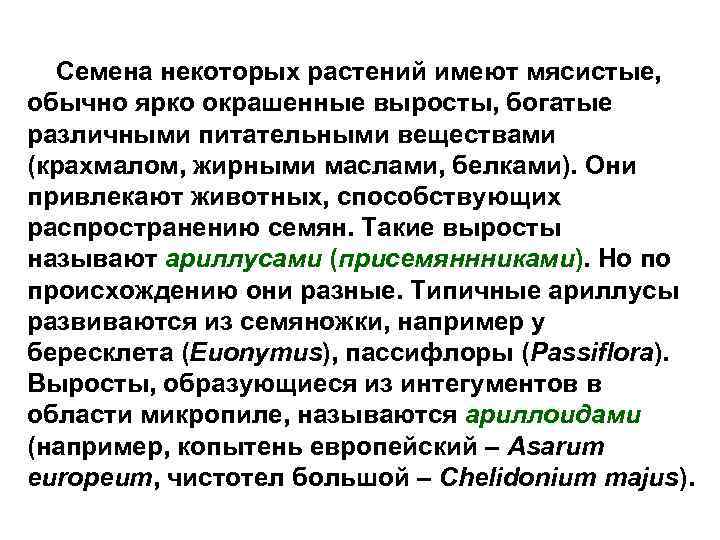 Семена некоторых растений имеют мясистые, обычно ярко окрашенные выросты, богатые различными питательными веществами (крахмалом,