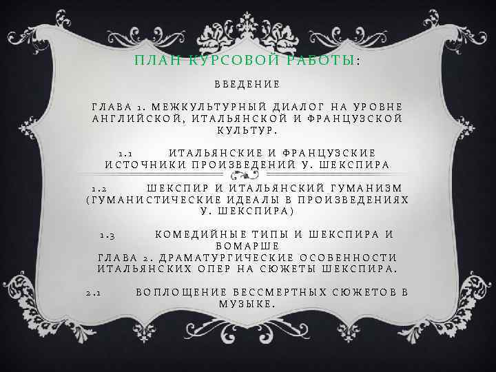 ПЛАН КУРСОВОЙ РАБОТЫ: ВВЕДЕНИЕ ГЛАВА 1. МЕЖКУЛЬТУРНЫЙ ДИАЛОГ НА УРОВНЕ АНГЛИЙСКОЙ, ИТАЛЬЯНСКОЙ И ФРАНЦУЗСКОЙ