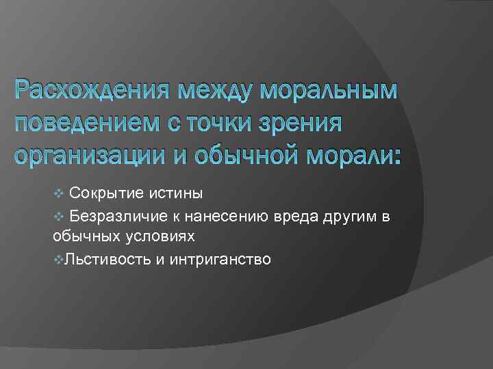 Расхождения между моральным поведением с точки зрения организации и обычной морали: Сокрытие истины v
