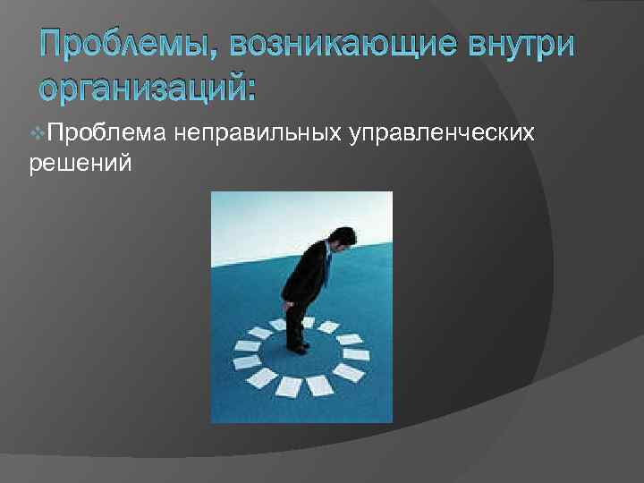 Проблемы, возникающие внутри организаций: v. Проблема решений неправильных управленческих 