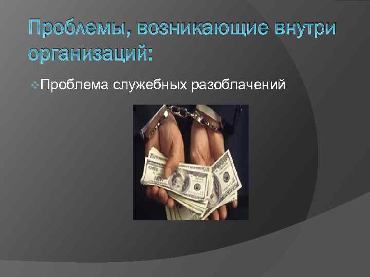 Проблемы, возникающие внутри организаций: v. Проблема служебных разоблачений 