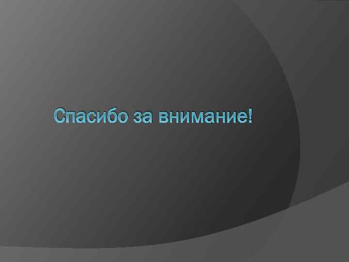 Спасибо за внимание! 