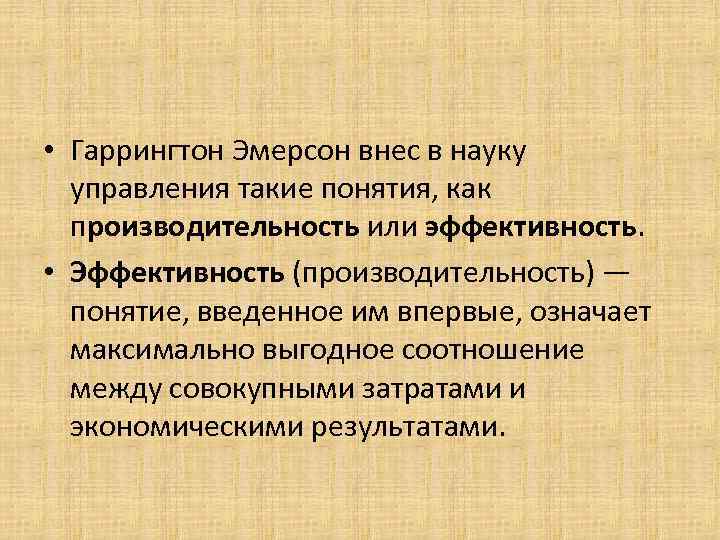  • Гаррингтон Эмерсон внес в науку управления такие понятия, как производительность или эффективность.