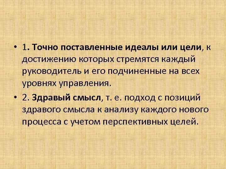  • 1. Точно поставленные идеалы или цели, к достижению которых стремятся каждый руководитель