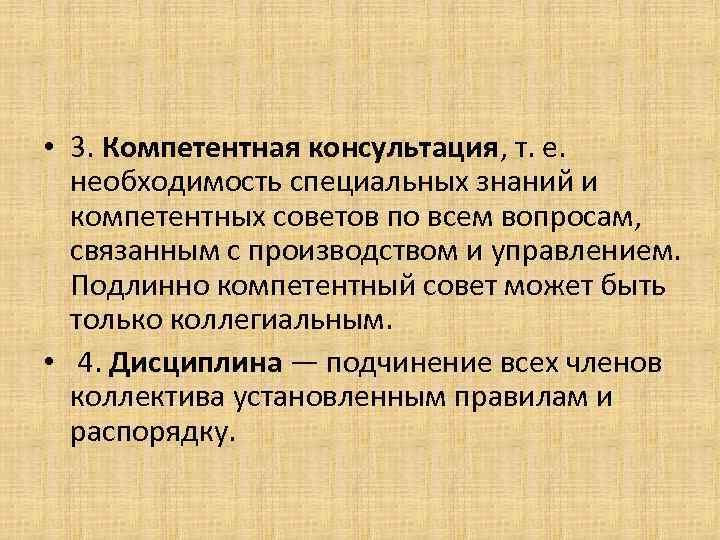  • 3. Компетентная консультация, т. е. необходимость специальных знаний и компетентных советов по