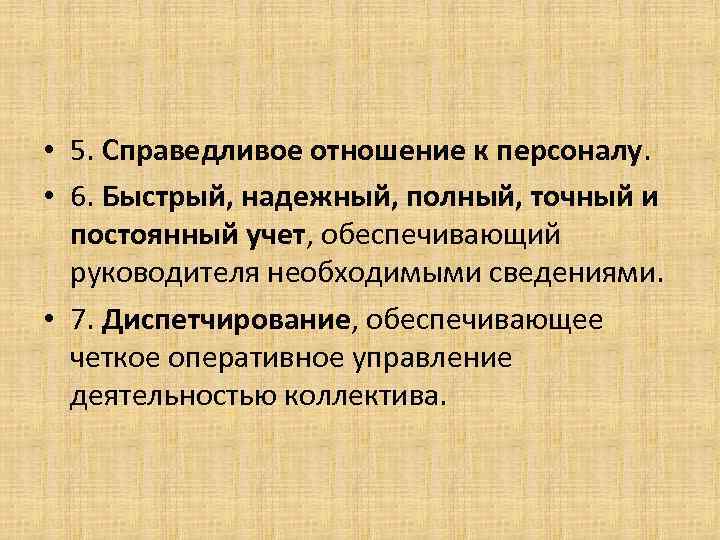  • 5. Справедливое отношение к персоналу. • 6. Быстрый, надежный, полный, точный и