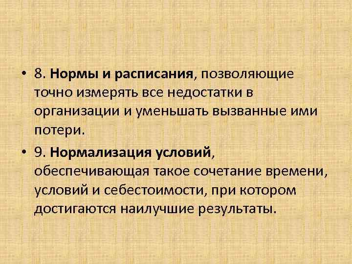  • 8. Нормы и расписания, позволяющие точно измерять все недостатки в организации и