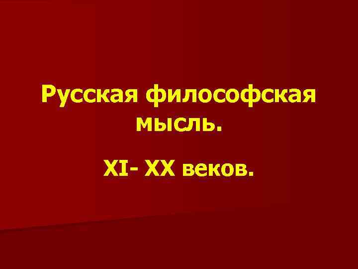 Русская философская мысль. XI- XX веков. 