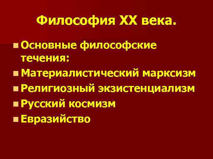 Философские течения