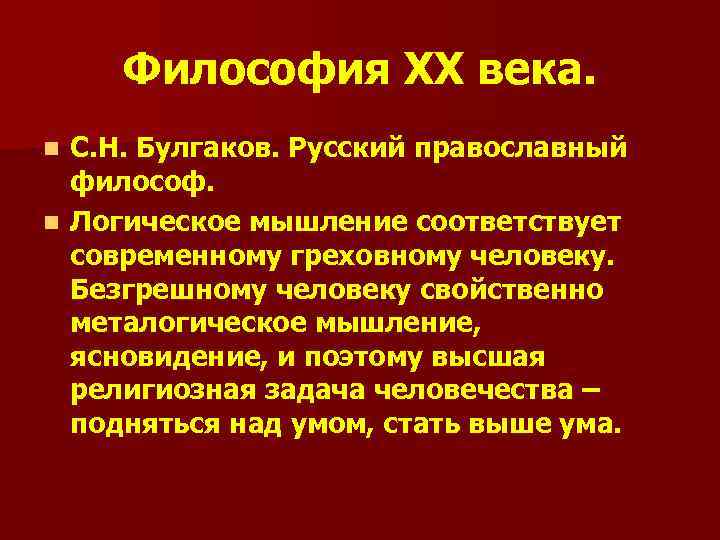 Философия XX века. С. Н. Булгаков. Русский православный философ. n Логическое мышление соответствует современному