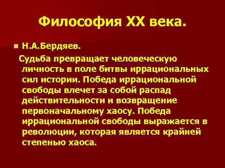 Философия XX века. Н. А. Бердяев. Судьба превращает человеческую личность в поле битвы иррациональных