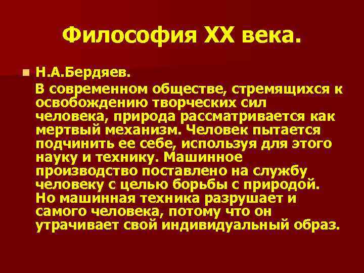 Философия XX века. n Н. А. Бердяев. В современном обществе, стремящихся к освобождению творческих