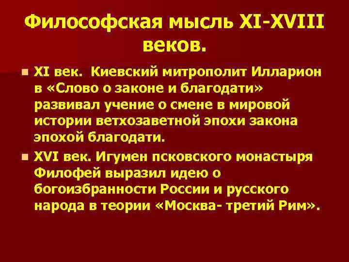 Философская мысль XI-XVIII веков. XI век. Киевский митрополит Илларион в «Слово о законе и