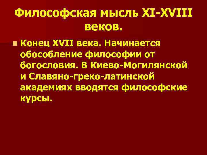 Философская мысль XI-XVIII веков. n Конец XVII века. Начинается обособление философии от богословия. В